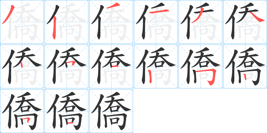 僑的笔顺分步演示