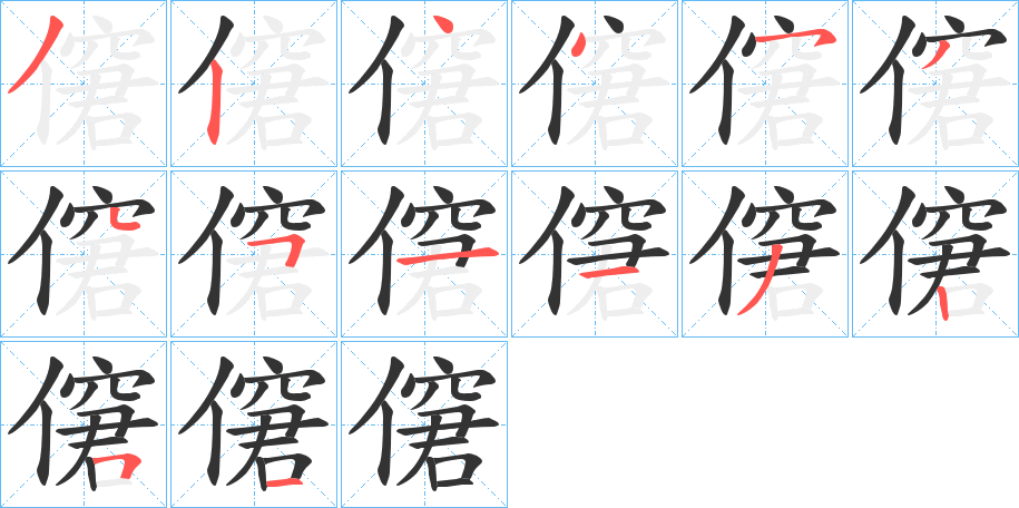 僒的笔顺分步演示