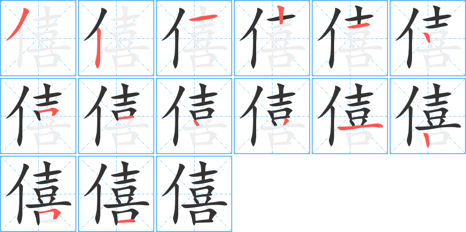 僖的笔顺分步演示