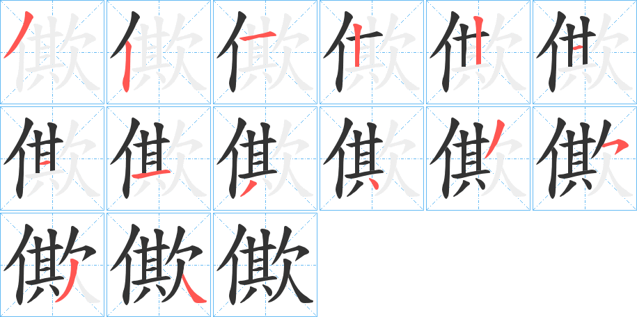 僛的笔顺分步演示