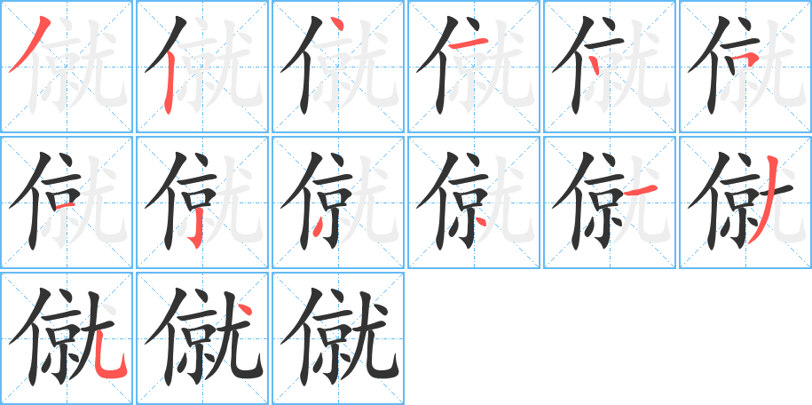 僦的笔顺分步演示