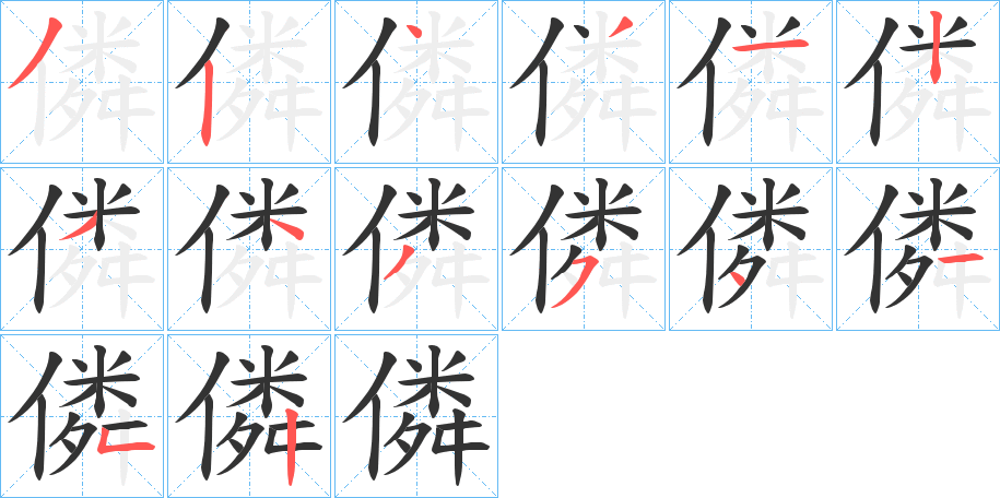 僯的笔顺分步演示