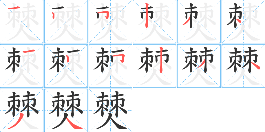 僰的笔顺分步演示