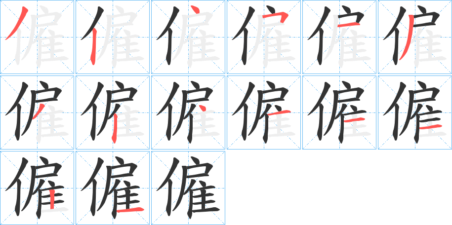 僱的笔顺分步演示