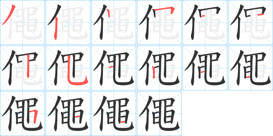 僶的笔顺分步演示