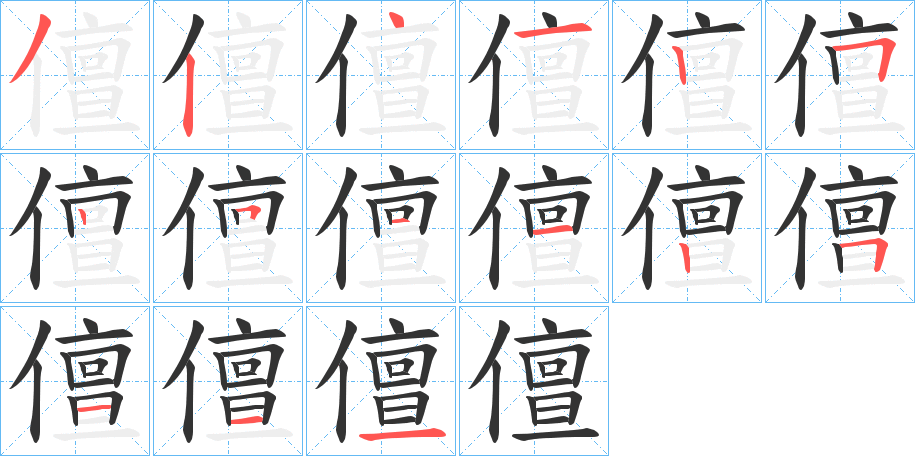 儃的笔顺分步演示