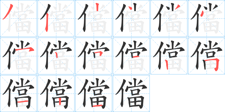 儅的笔顺分步演示