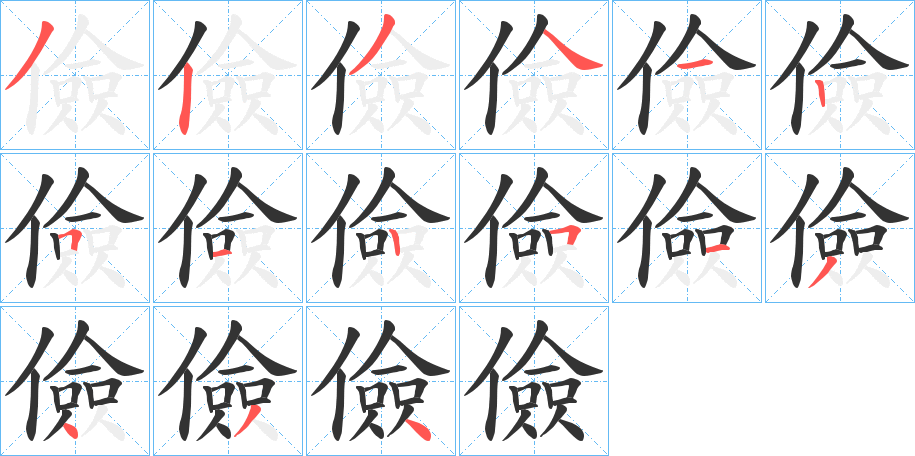 儉的笔顺分步演示