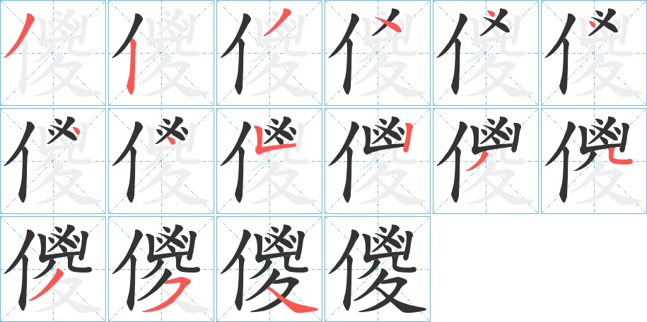 儍的笔顺分步演示