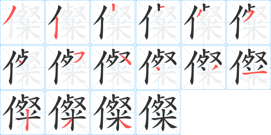 儏的笔顺分步演示