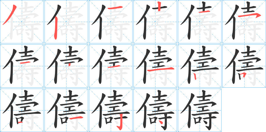 儔的笔顺分步演示