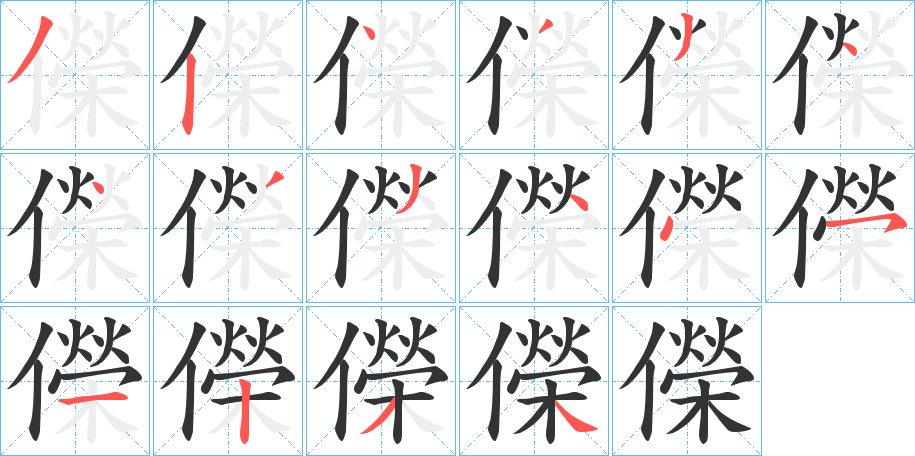 儝的笔顺分步演示