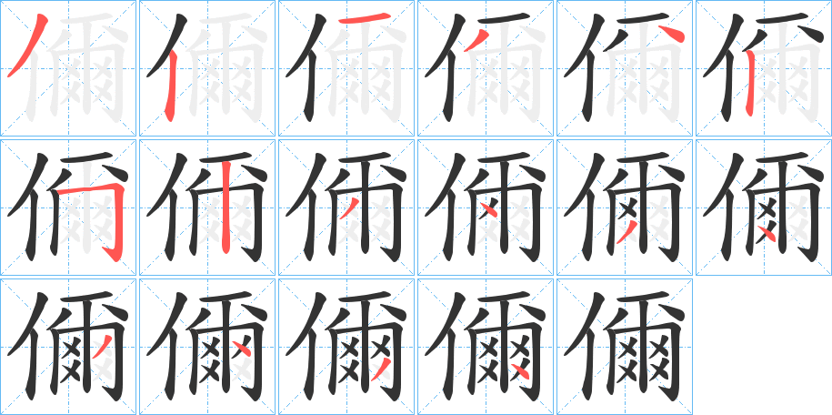 儞的笔顺分步演示