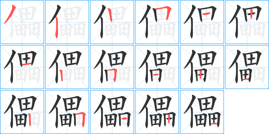 儡的笔顺分步演示