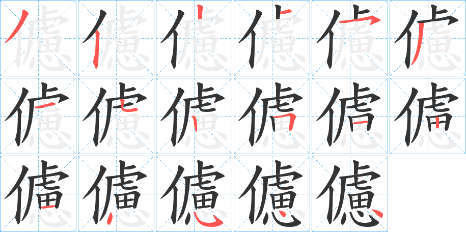 儢的笔顺分步演示