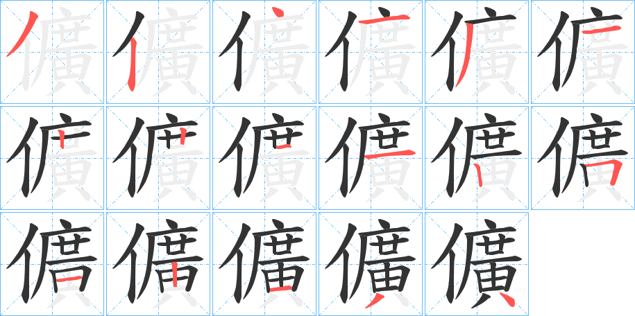 儣的笔顺分步演示