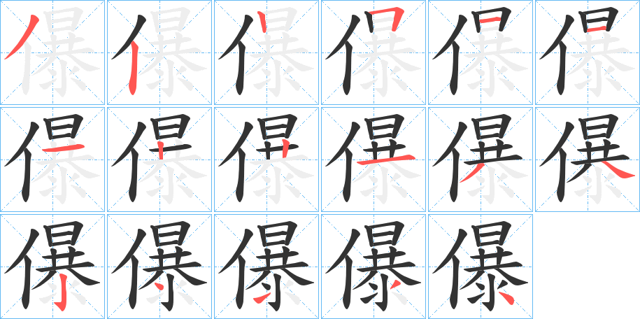 儤的笔顺分步演示