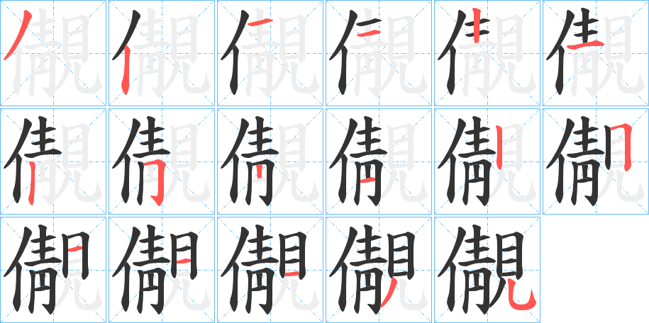 儬的笔顺分步演示