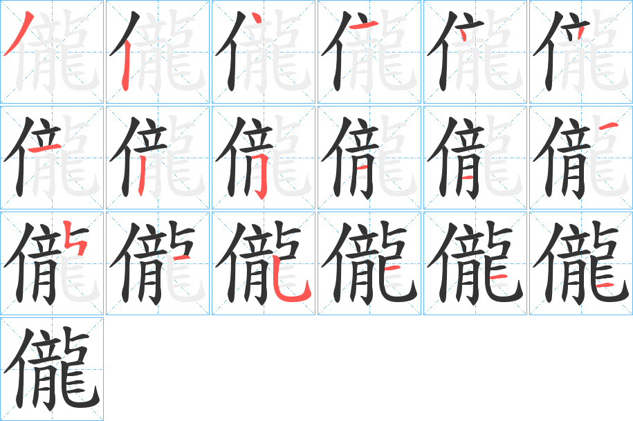 儱的笔顺分步演示