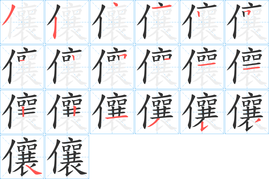 儴的笔顺分步演示