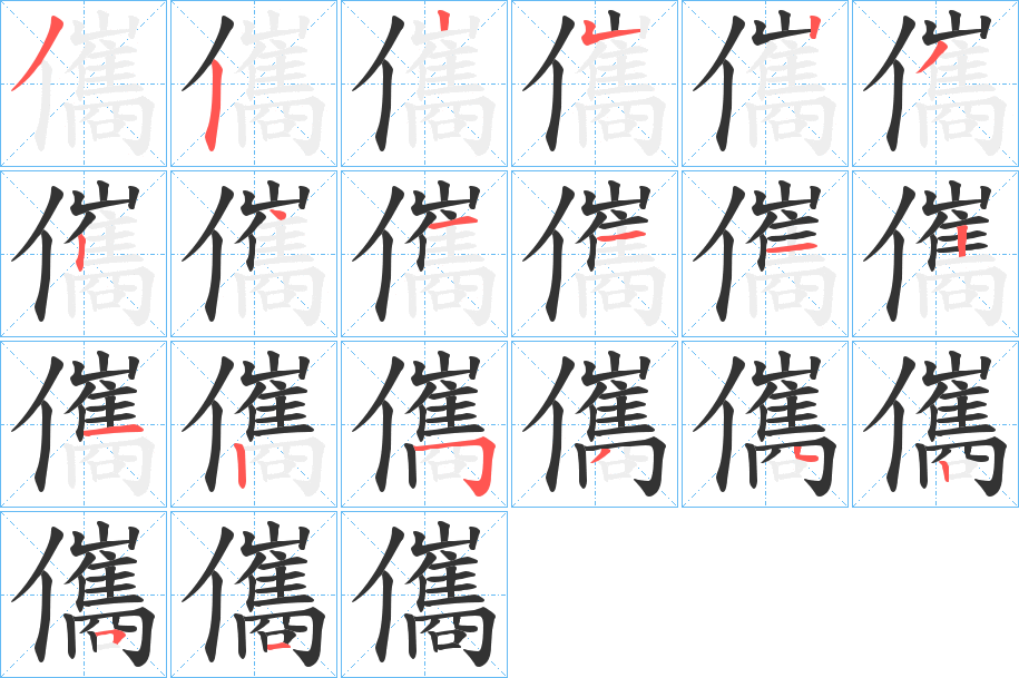 儶的笔顺分步演示