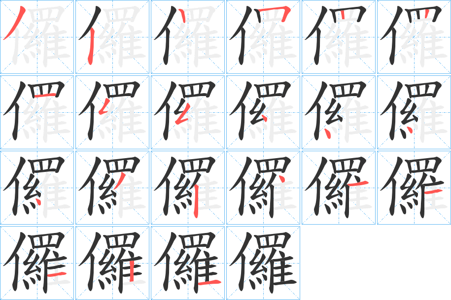 儸的笔顺分步演示