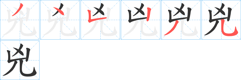 兇的笔顺分步演示