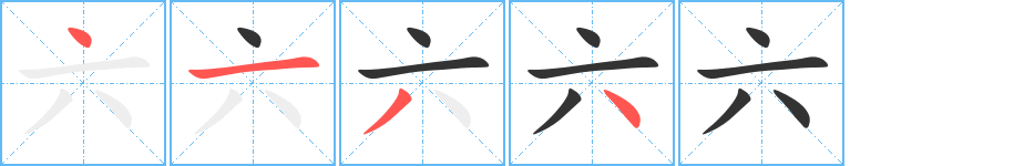 六的笔顺分步演示
