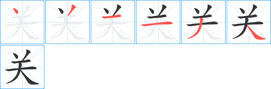 关的笔顺分步演示