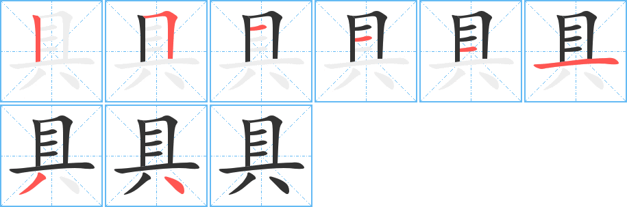 具的笔顺分步演示