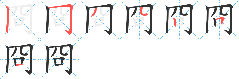 冏的笔顺分步演示