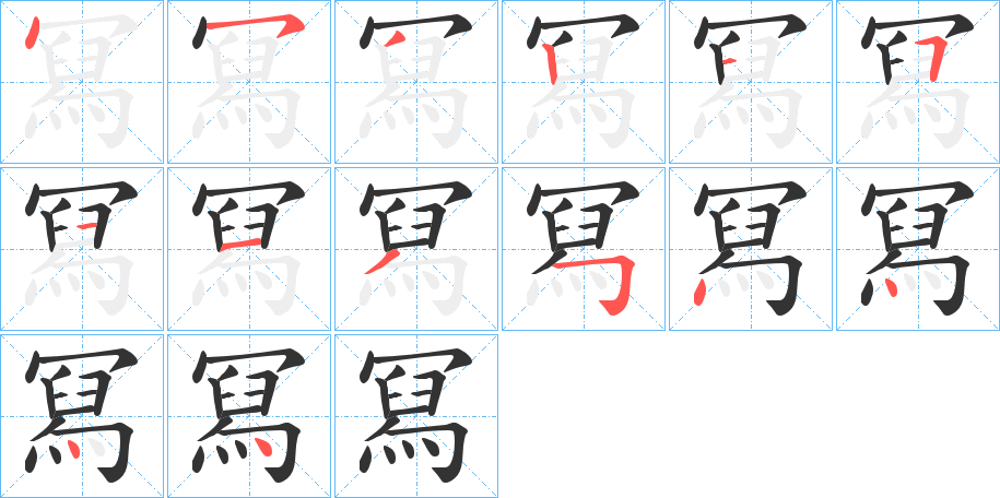 冩的笔顺分步演示