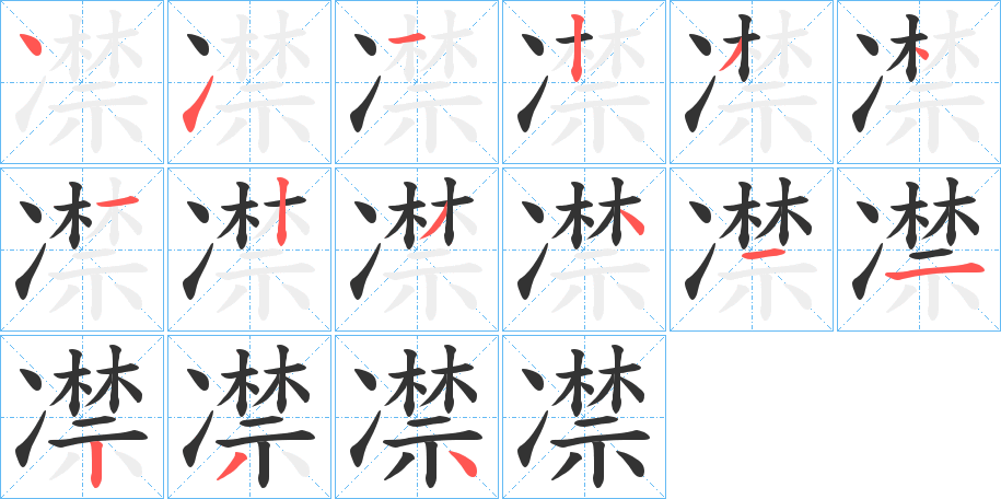 凚的笔顺分步演示