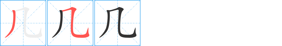 几的笔顺分步演示