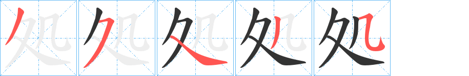 処的笔顺分步演示