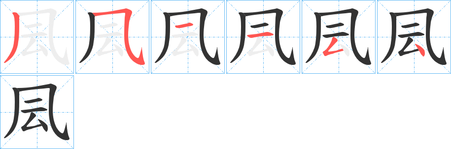 凨的笔顺分步演示