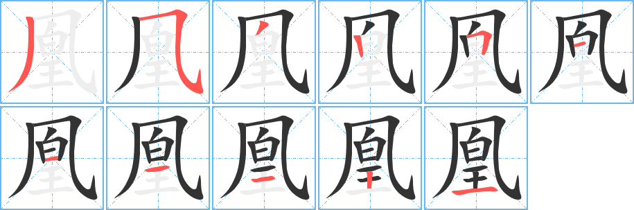 凰的笔顺分步演示