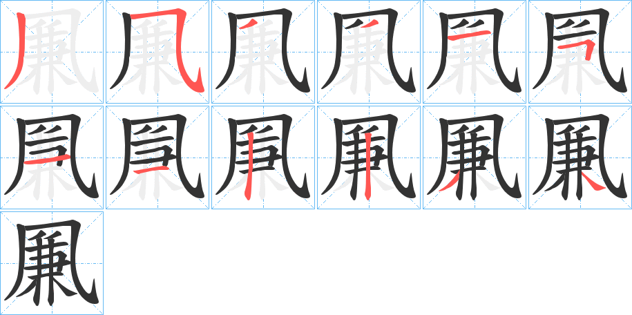 凲的笔顺分步演示