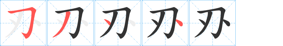 刅的笔顺分步演示