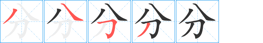 分的笔顺分步演示