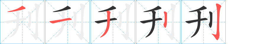 刋的笔顺分步演示