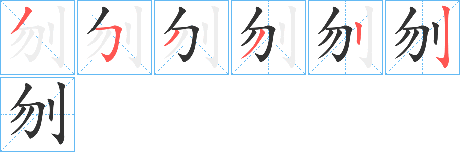 刎的笔顺分步演示