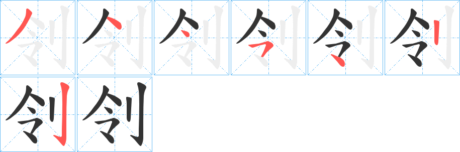 刢的笔顺分步演示