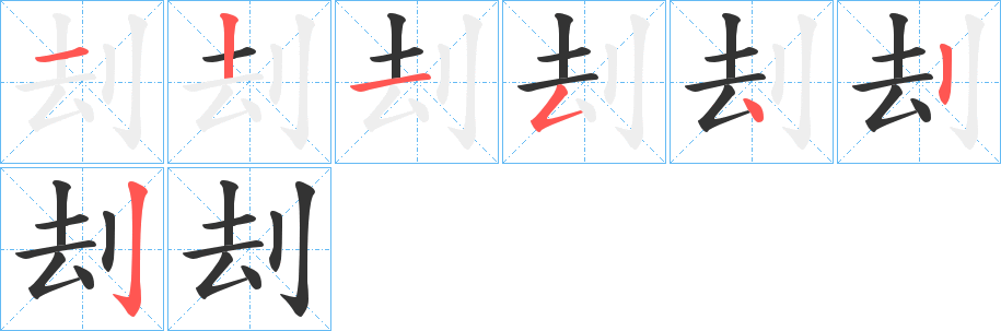 刦的笔顺分步演示