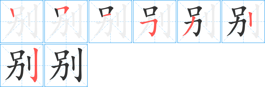 别的笔顺分步演示