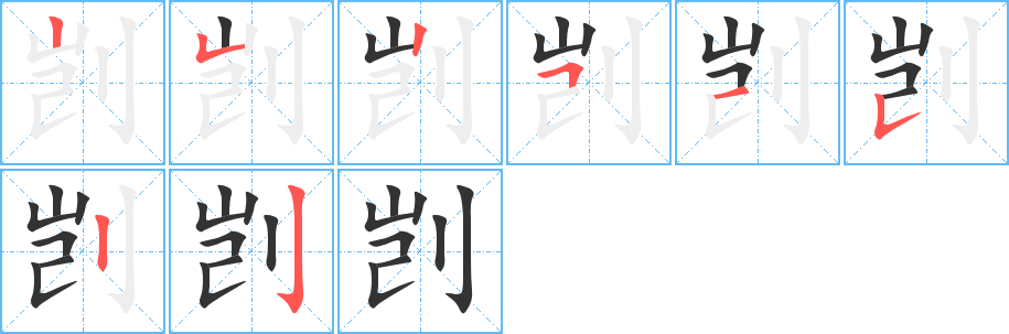 剀的笔顺分步演示