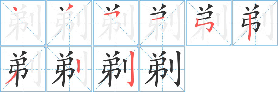 剃的笔顺分步演示