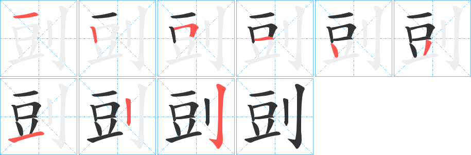 剅的笔顺分步演示