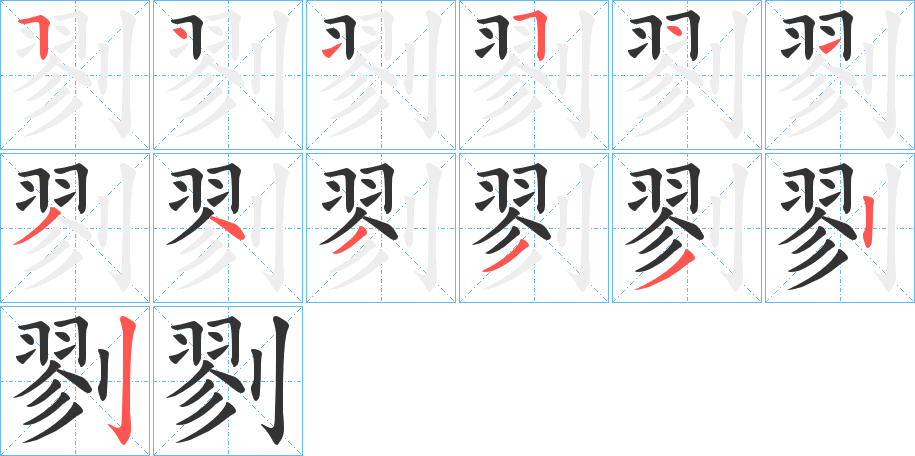 剹的笔顺分步演示