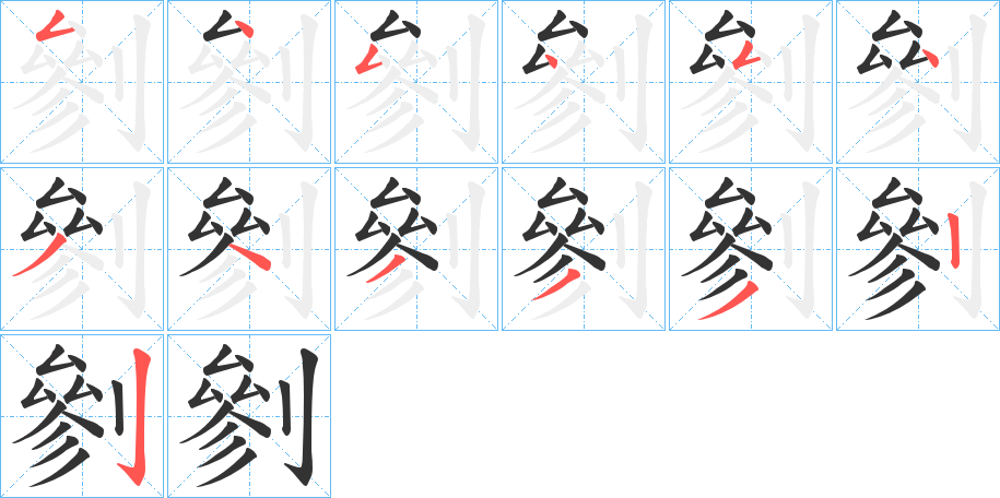 剼的笔顺分步演示